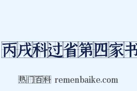 丙戌科过省第四家书是什么意思的图片